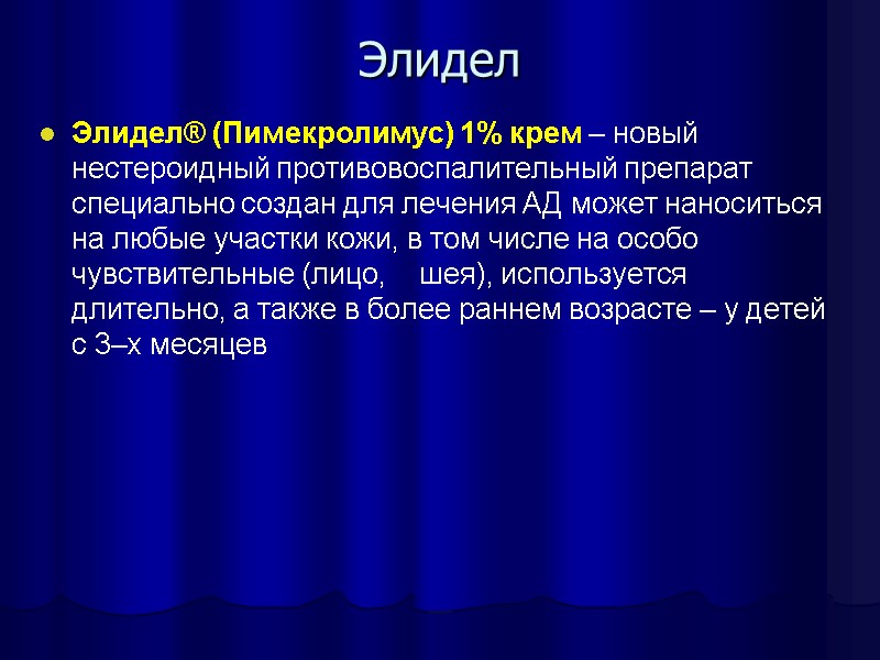 Элидел Элидел® (Пимекролимус) 1% крем – новый нестероидный противовоспалительный препарат специально создан для лечения